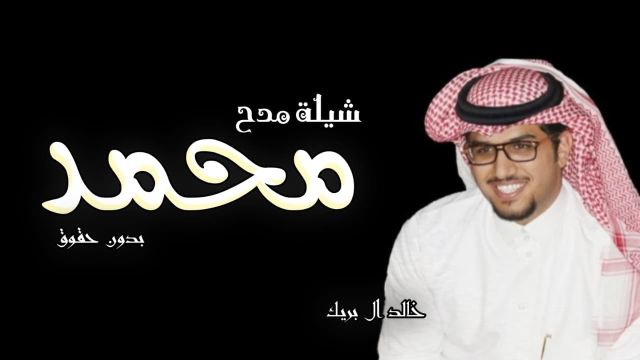 شيلة باسم محمد | بدون حقوق | اداء خالد ال بريك | 2024