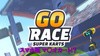 【マ○オカートのパクリゲー!?】｢Go Race:Super Karts｣実況プレイ screenshot 4