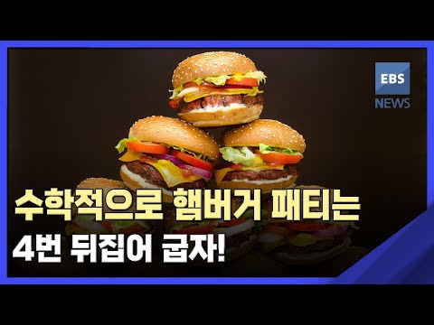 [뉴스브릿지] <strong>수학적으로</strong> 햄버거 패티는 4번 뒤집어 굽자!