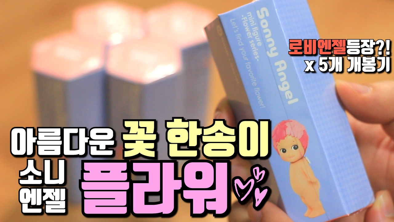 소니엔젤 플라워 시리즈 피규어 장난감 개봉기 과연 이번엔 시크릿과 로비가?! (꿀잼) | 소소일상 Simple Daily Life