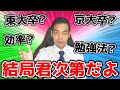 【受験勉強】結局バカになった人が勝ちよ。【京大卒】