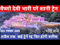वैष्णो देवी ट्रेनों की वजह से भारी परे शानी।। बदलेगा मौसम #vaishnodevi #Vaishno Devi Yatra#Shalini