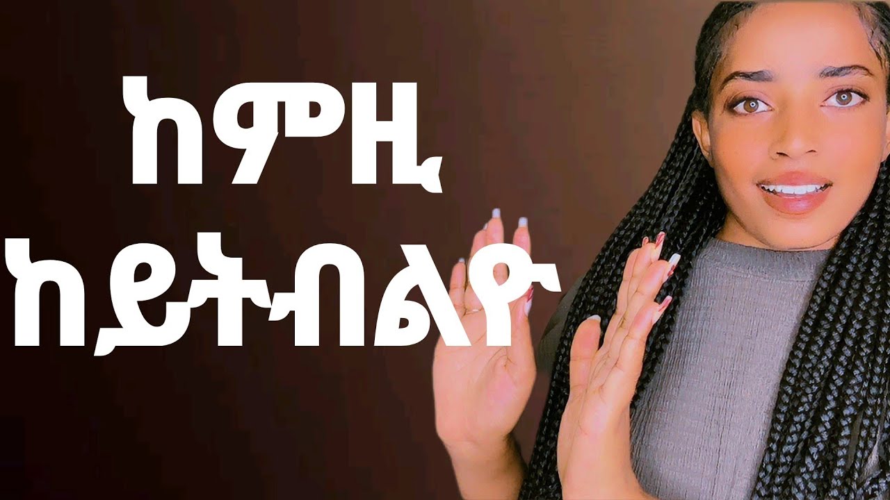 ተፍቅርዮ እንተኾይንኪ ክትዛረብዮ ዘይብልኪ ቃላት