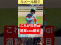 【ルメール騎手】世界G I通算100勝目のウィニングラン #shorts #short #ルメール #ヴィクトリアマイル