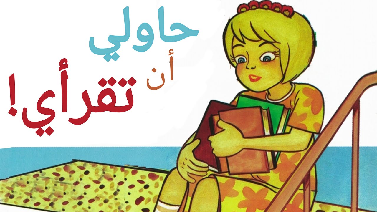 قصة لتشجيع الأطفال على القراءة | حاولي ان تقرئي| قصص أطفال