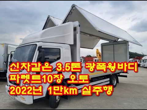 [복트럭] 3.5톤와이드윙바디 파렛트10장 오토밋션 2022년식은 못보셨죠?