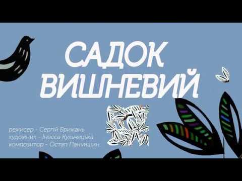 Садок вишневий