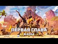 ГАЙД КАК ИГРАТЬ В 1 ГЛАВУ В 2024 ГОДУ