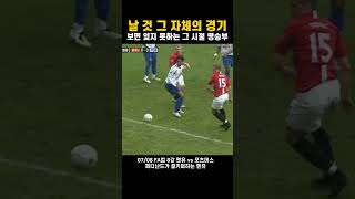 맨유팬들은 잊지 못한다는 전설의 경기 | 07/08 FA컵 8강전
