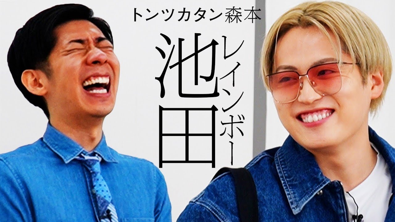 【タイマン第2弾】レインボー池田 VS トンツカタン森本