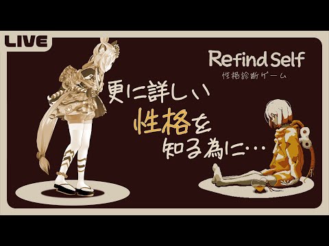 【Refind Self: 性格診断ゲーム】更に詳しい性格探っていこう！【 VTuber/笛射乃ゆみ 】