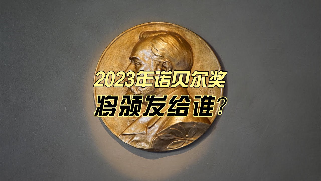 2023年诺贝奖将颁发给谁？又是如何改变世界的？