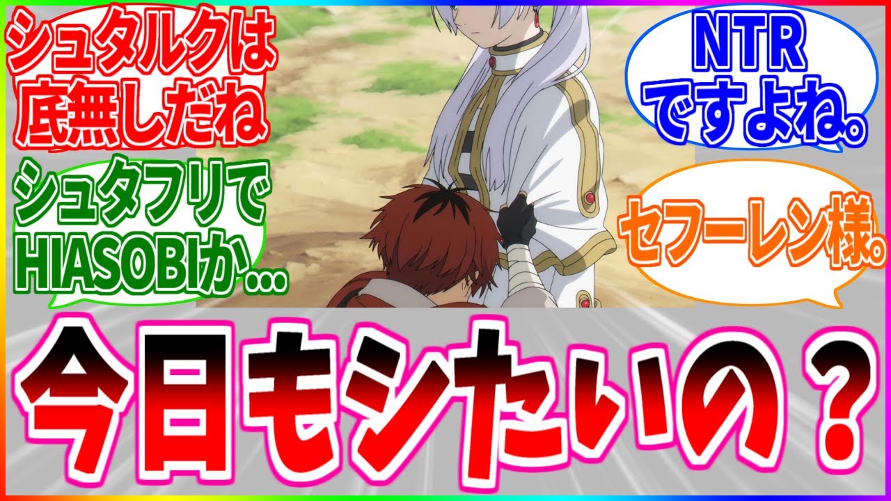 【※シュタフリ注意】今日もしたいの？しょうがないな【葬送のフリーレン】【反応集】
