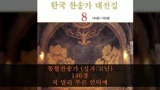 통합찬송가 (성자:고난) 146장  저 멀리 푸른 언덕에