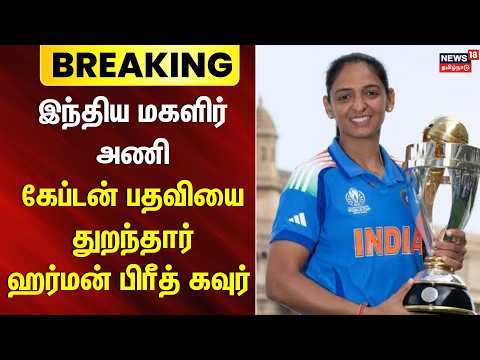 BREAKING NEWS | Harmanpreet Kaur steps down as Indian women's team captain | Women's Cricket
