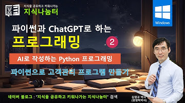 [파이썬과 ChatGPT로 배우는 프로그래밍 2강] AI가 만들고 VS 코드로 실행하기