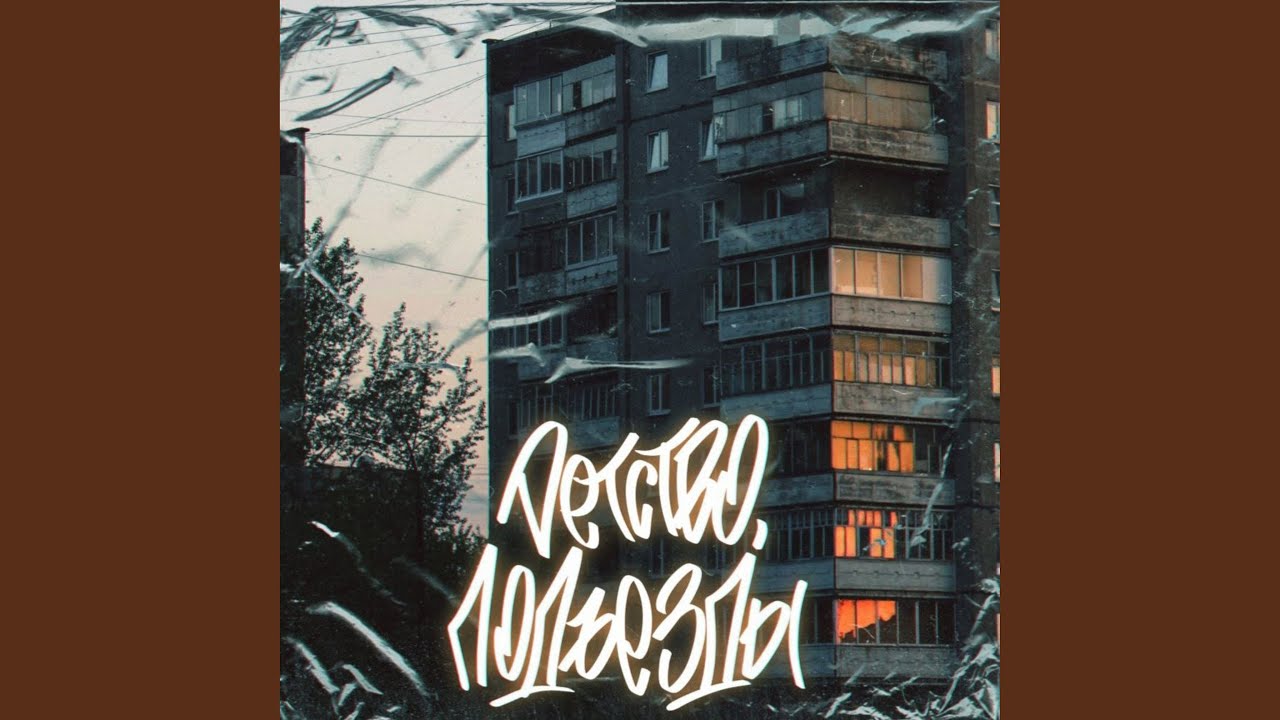 Детство, подъезды