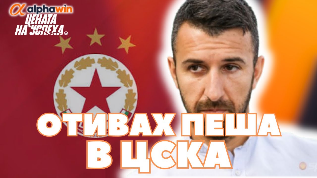 Цената на успеха - Светослав Дяков: Българският футбол има нужда от Стилян Петров