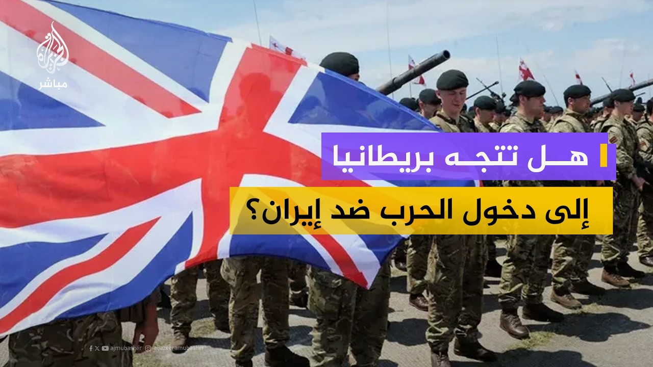 هل من الممكن أن تنضم بريطانيا إلى الحرب ضد إيران؟.. وزير بريطاني يجيب