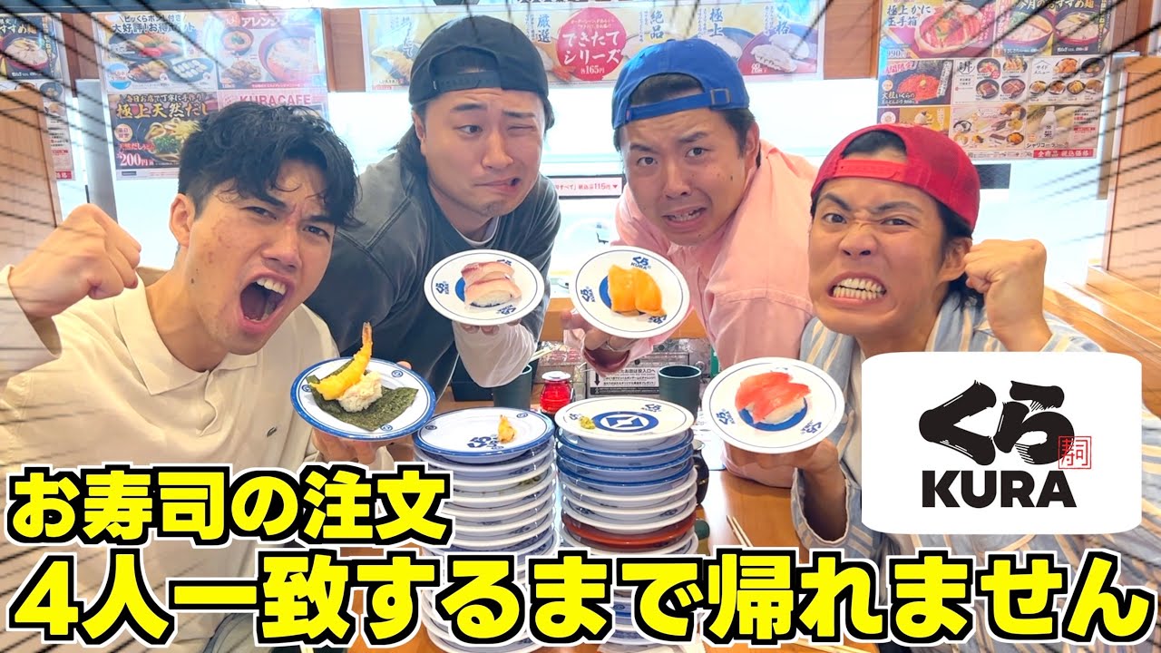 くら寿司でお寿司の注文4人一致するまで帰れませんをやったら奇跡起きたｗｗｗｗｗｗｗ