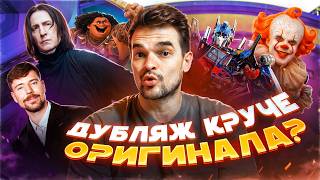 ТОП 5 СЛУЧАЕВ, КОГДА РУССКИЙ ДУБЛЯЖ ОКАЗАЛСЯ ЛУЧШЕ ОРИГИНАЛА