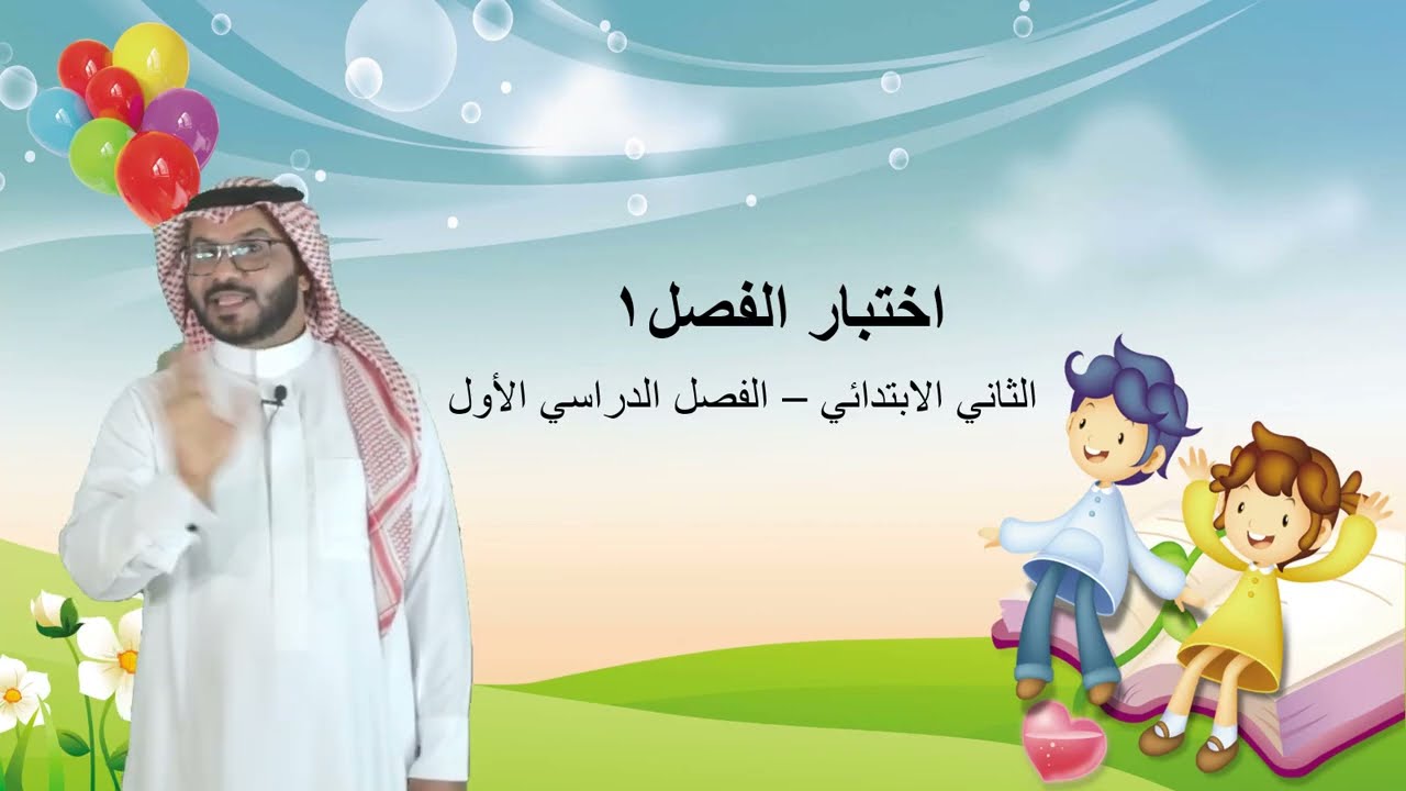 اختبار الفصل١ -  الثاني الابتدائي  - الفصل الدراسي الأول