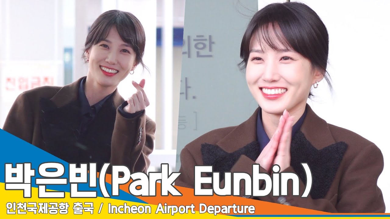 박은빈(ParkEunbin), “새해 복 많이 받으세요~” 마음씨 고운 은빈씨(인천공항 출국)✈️ICN Airport Departure 22.12.23 #NewsenTV