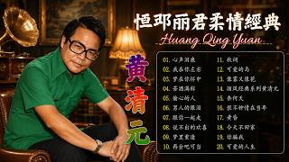 心声泪痕 - 黃清元 Huang Qing Yuan | 中国古乐深邃，旋律怀旧 | #怀旧金曲 #黄清元