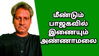 ANNAMALAI | REJOIN| BJP | LOOSE TALK TAMIL