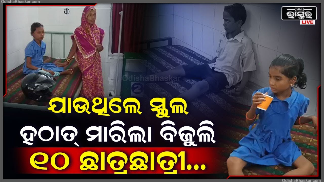 ସ୍କୁଲରେ ବସିଥିବା ବେଳେ ମାଡିଆସିଲା ବର୍ଷା... ମାରିଲା ବିଜୁଲି ଘଡ଼ଘଡ଼ି, ୧୦ ଜଣ ଛାତ୍ରଛାତ୍ରୀ...