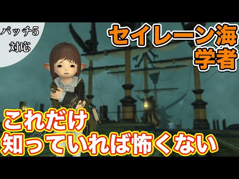 【FF14】セイレーン海に学者(ヒーラー)で挑戦【これだけ知っていれば怖くないヒーラー編 2021年版】
