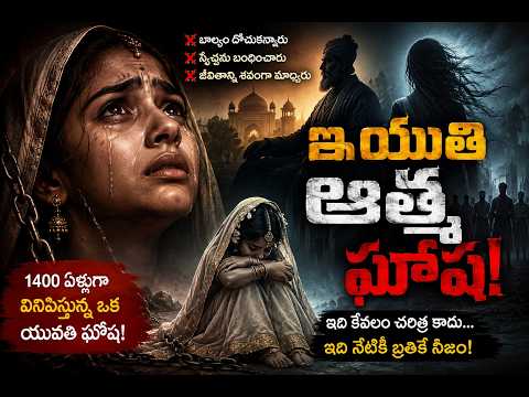"1400 ఏళ్లుగా వినిపిస్తున్న ఒక యువతి స్వరం!""న్యాయం చనిపోయింది... ఆమె ఘోష మాత్రం బతికే ఉంది!"