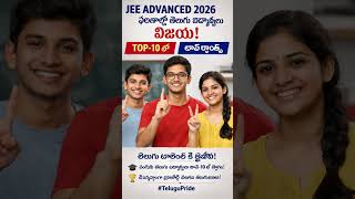 JEE Advanced 2026లో తెలుగు విద్యార్థుల సత్తా 🔥 | టాప్-10లో చోటు సాధించిన తెలుగువారు 🏆