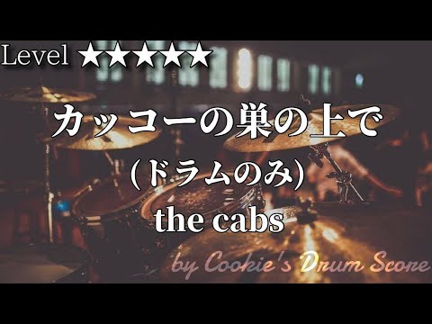 カッコーの巣の上で - the cabs