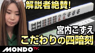 解説者絶賛！　宮内こずえ　こだわりの四暗刻