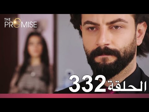 الوعد الحلقة 332