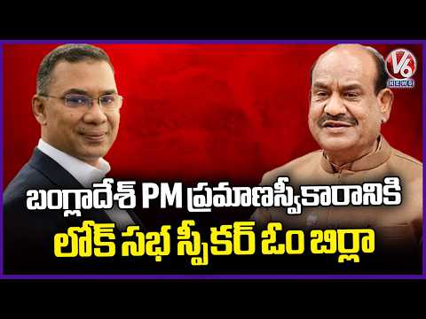Lok Sabha Speaker Om Birla To Attend Bangladesh PM Tarique Rahman’s Oath Ceremony | V6 News - V6NEWSTELUGU
