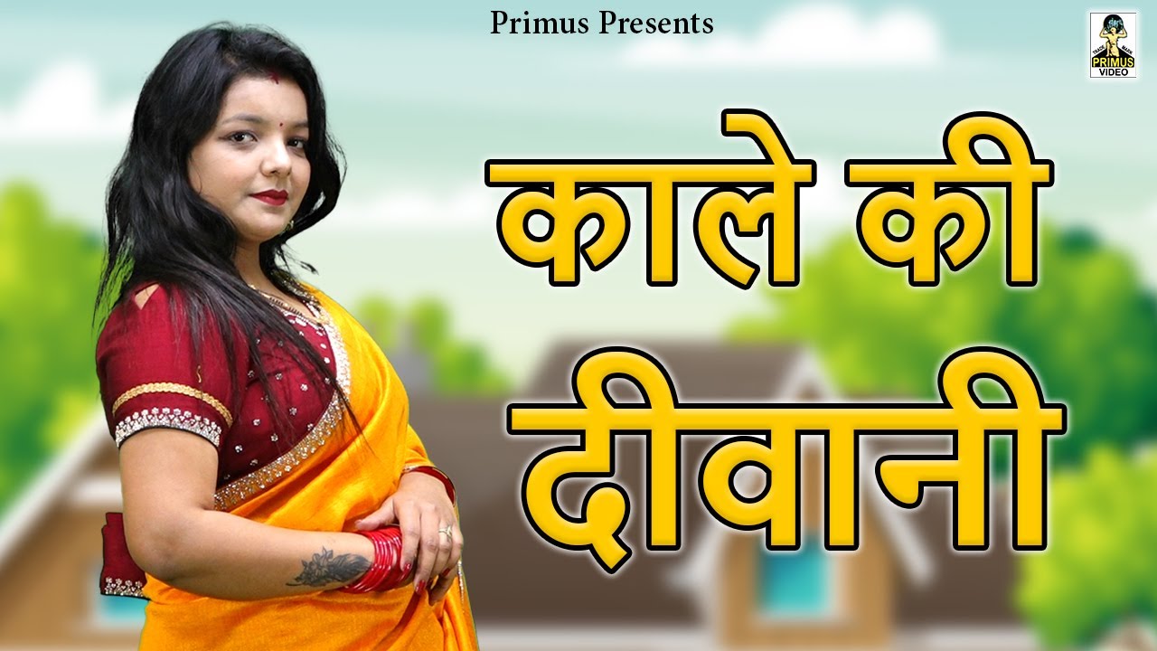 काले की दीवानी II Kaale ki Deewani II Latest Movie 2025 II Primus Natak