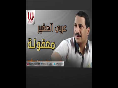 معقوله كده عربي الصغير