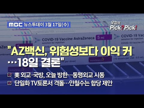[투데이 Pick? Pick!] &amp;quot;AZ백신, 위험성보다 이익 커…18일 결론&amp;quot; (2021.03.17)