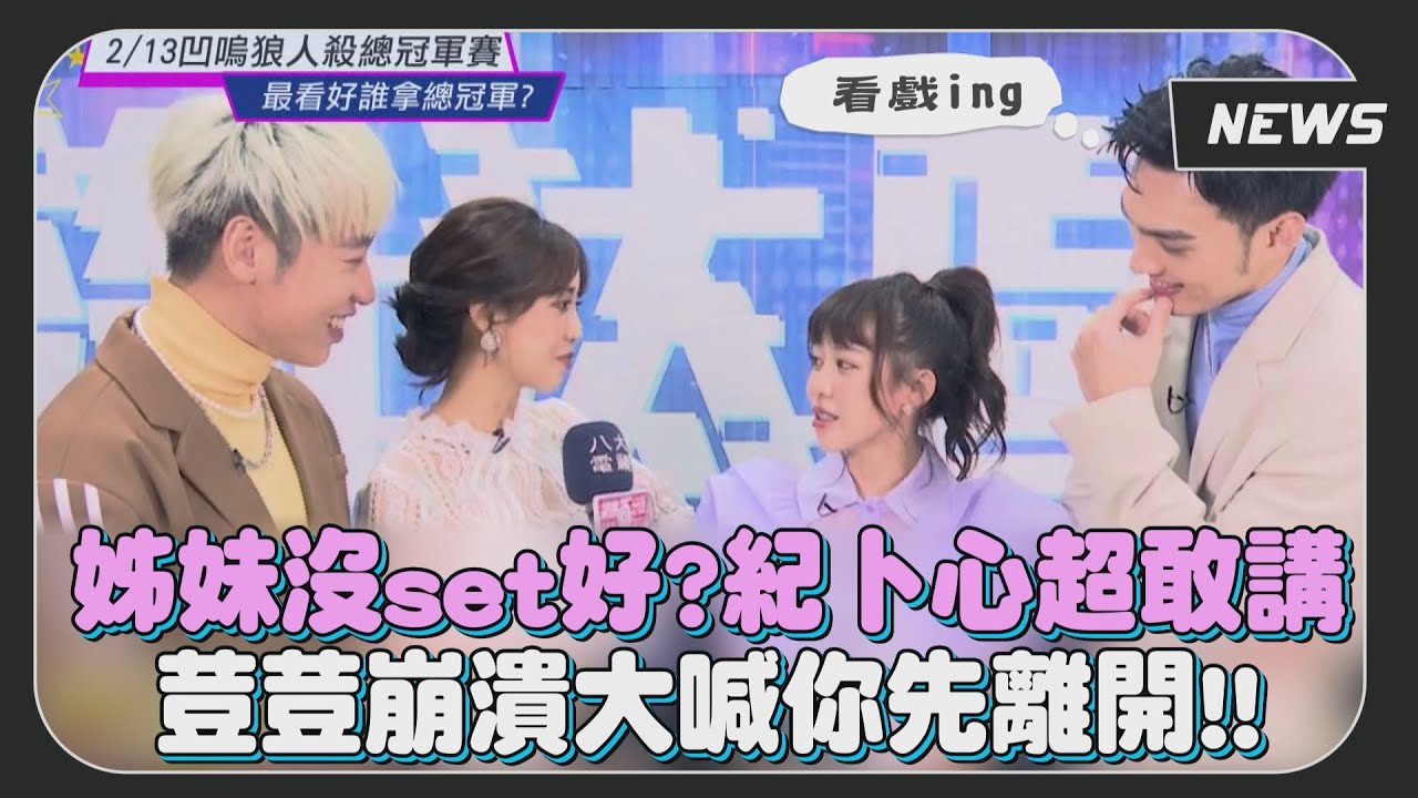 【總冠軍賽前花絮】紀卜心超敢講荳荳好崩潰 偉晉&小賴一旁看戲笑歪