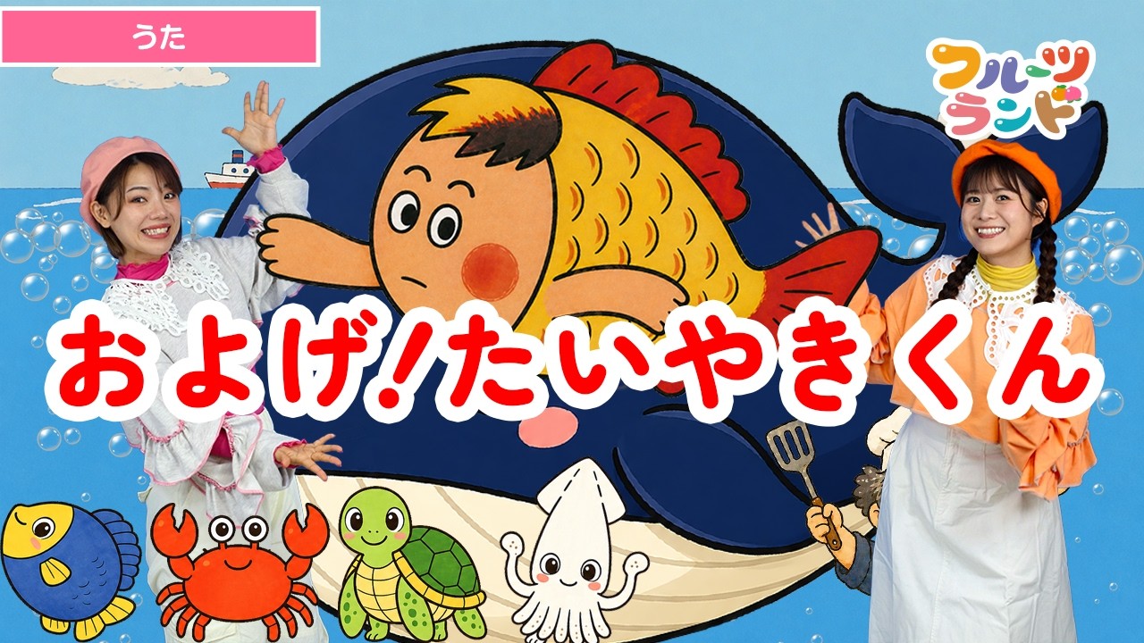 およげ！たいやきくん [ うた ]おねえさんと一緒 ver. - YouTube