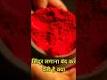 सिंदूर का रहस्य | #hinduculture #sindoorkarahasya #facts #sindoor #widow #sindoor