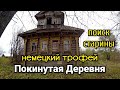 ЗАБРОШЕННАЯ ДЕРЕВНЯ ЧЕРДАЧНЫЙ ПОИСК НЕМЕЦКИЙ ТРОФЕЙ ПОИСК В СТАРЫХ ДОМАХ ПОКИНУТЫЙ МИР ( часть1)