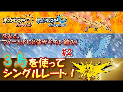 【ポケモンUSUM】３鳥を使ってシングルレート！#２【ウルトラサン/ウルトラムーン】