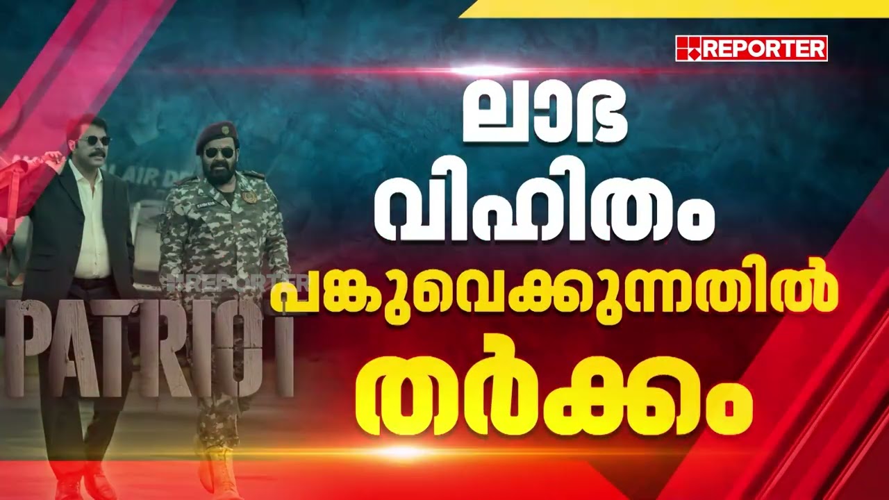 'Aadu 3 ഉള്‍പ്പടെയുള്ള പടങ്ങള്‍ പ്രതിസന്ധിയിലാണ്, കാഴ്ചക്കാര്‍ക്ക് എന്തും പറയാം' | Patriot