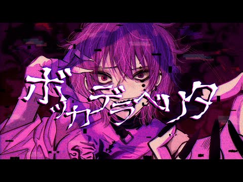 ボッカデラベリタ/-more "LOUD" remix-【朧ひとみ】Bocca de la Berita -more "LOUD" remix-