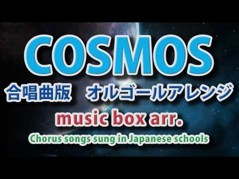 合唱曲「COSMOS（コスモス）」【高音質オルゴール music box arr.】Japanese school chorus