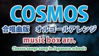 合唱曲「COSMOS（コスモス）」【高音質オルゴール music box arr