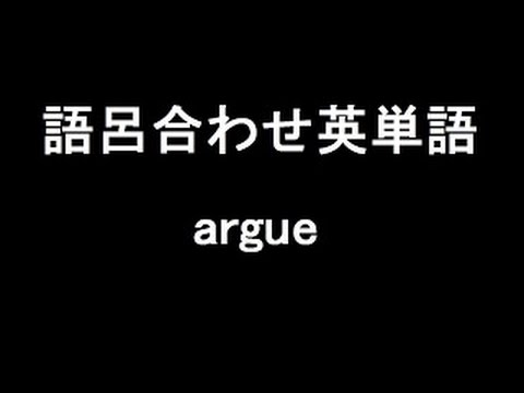 【argue】聞き流して覚える！語呂合わせ高校英単語